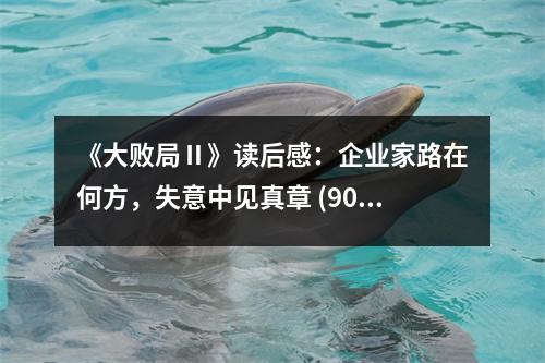《大敗局Ⅱ》讀后感：企業(yè)家路在何方，失意中見(jiàn)真章 (900字)