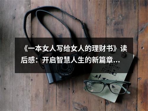 《一本女人寫給女人的理財(cái)書》讀后感：開(kāi)啟智慧人生的新篇章 (750字)