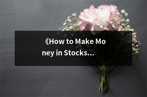 《How to Make Money in Stocks》讀后感：頓悟財(cái)富密碼，開(kāi)啟財(cái)富之門 (600字)