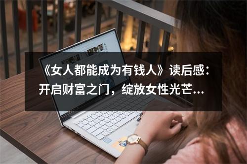 《女人都能成為有錢人》讀后感：開(kāi)啟財(cái)富之門，綻放女性光芒 (750字)