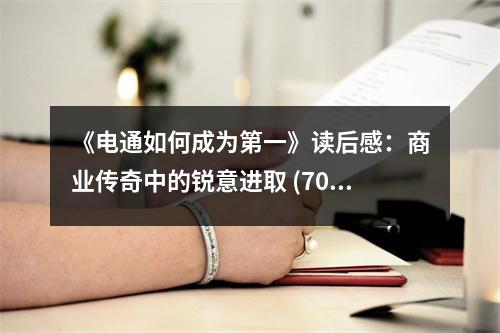 《電通如何成為第一》讀后感：商業(yè)傳奇中的銳意進(jìn)取 (700字)