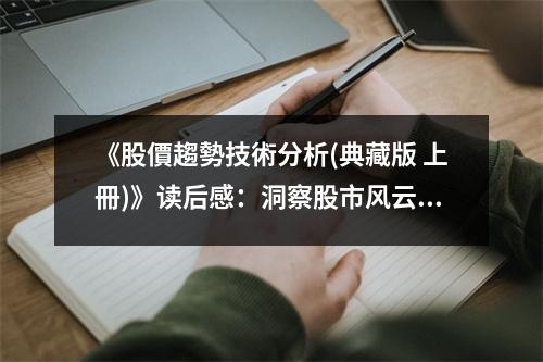 《股價(jià)趨勢(shì)技術(shù)分析(典藏版 上冊(cè))》讀后感：洞察股市風(fēng)云變幻 (850字)