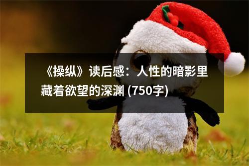 《操縱》讀后感：人性的暗影里藏著欲望的深淵 (750字)