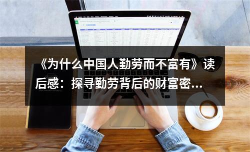《為什么中國(guó)人勤勞而不富有》讀后感：探尋勤勞背后的財(cái)富密碼 (850字)