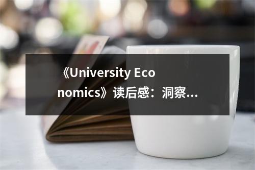 《University Economics》讀后感：洞察經(jīng)濟(jì)脈絡(luò)，感悟時(shí)代變遷 (900字)