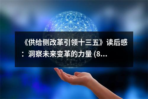《供給側(cè)改革引領(lǐng)十三五》讀后感：洞察未來(lái)變革的力量 (800字)