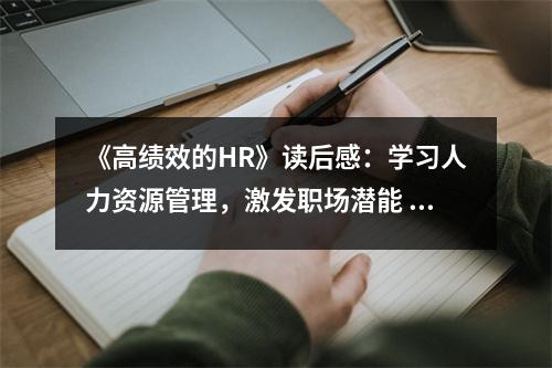 《高績(jī)效的HR》讀后感：學(xué)習(xí)人力資源管理，激發(fā)職場(chǎng)潛能 (1050字)