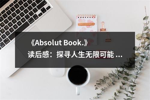 《Absolut Book.》讀后感：探尋人生無限可能 (650字)