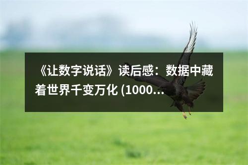 《讓數(shù)字說話》讀后感：數(shù)據(jù)中藏著世界千變?nèi)f化 (1000字)