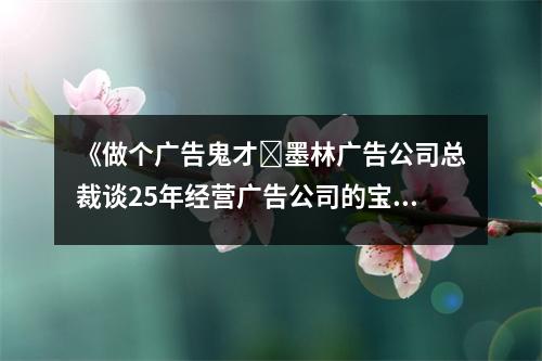 《做個(gè)廣告鬼才?墨林廣告公司總裁談25年經(jīng)營廣告公司的寶貴經(jīng)驗(yàn)》讀后感：感悟廣告人生百態(tài) (850字)