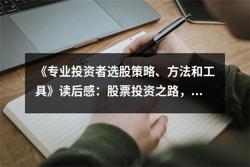 《專業(yè)投資者選股策略、方法和工具》讀后感：股票投資之路，讓我心潮澎湃 (700字)