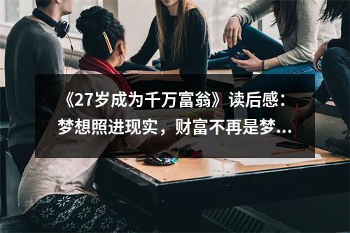 《27歲成為千萬富翁》讀后感：夢想照進(jìn)現(xiàn)實(shí)，財(cái)富不再是夢 (700字)