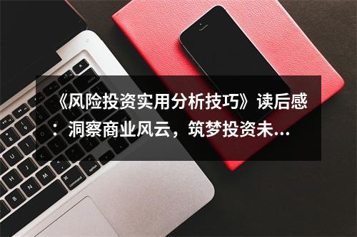 《風險投資實用分析技巧》讀后感：洞察商業(yè)風云，筑夢投資未來 (1050字)