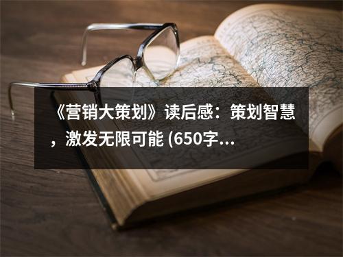 《營銷大策劃》讀后感：策劃智慧，激發(fā)無限可能 (650字)