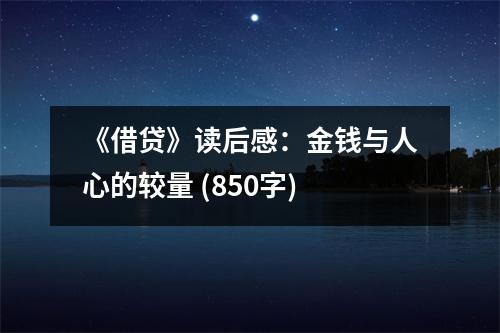《借貸》讀后感：金錢與人心的較量 (850字)
