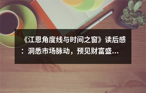 《江恩角度線與時(shí)間之窗》讀后感：洞悉市場(chǎng)脈動(dòng)，預(yù)見財(cái)富盛宴 (950字)