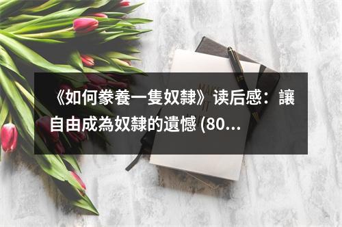 《如何豢養(yǎng)一隻奴隸》讀后感：讓自由成為奴隸的遺憾 (800字)