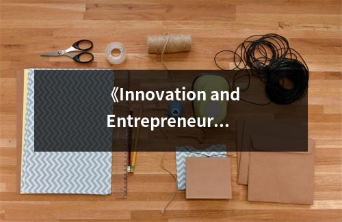 《Innovation and Entrepreneurship》讀后感：激發(fā)夢想的創(chuàng)業(yè)之道 (650字)
