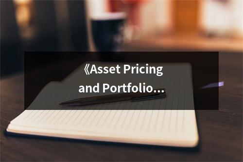 《Asset Pricing and Portfolio Choice Theory》讀后感：探索投資的奧秘，構(gòu)建未來夢想的基石 (1000字)