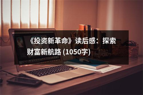 《投資新革命》讀后感：探索財富新航路 (1050字)