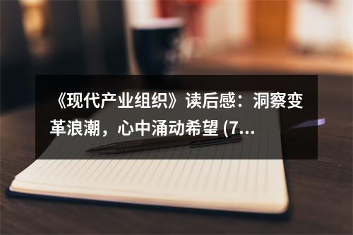 《現(xiàn)代產(chǎn)業(yè)組織》讀后感：洞察變革浪潮，心中涌動希望 (700字)