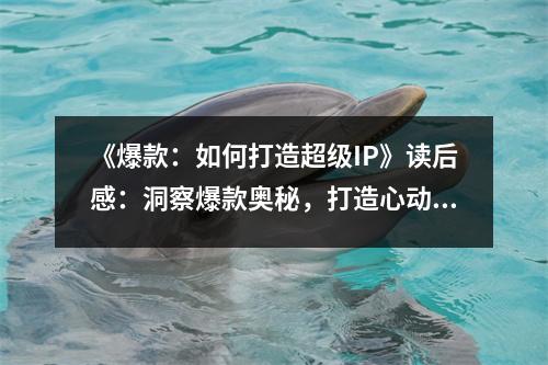 《爆款：如何打造超級(jí)IP》讀后感：洞察爆款?yuàn)W秘，打造心動(dòng)的超級(jí)符號(hào) (800字)