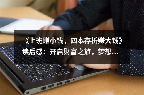 《上班賺小錢，四本存折賺大錢》讀后感：開啟財(cái)富之旅，夢(mèng)想照進(jìn)現(xiàn)實(shí) (900字)