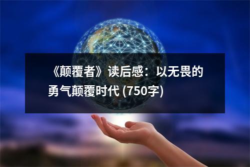《顛覆者》讀后感：以無畏的勇氣顛覆時(shí)代 (750字)