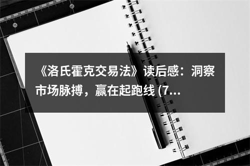 《洛氏霍克交易法》讀后感：洞察市場(chǎng)脈搏，贏在起跑線 (750字)