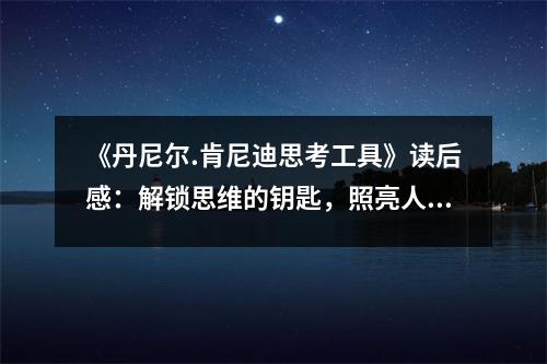 《丹尼爾.肯尼迪思考工具》讀后感：解鎖思維的鑰匙，照亮人生方向 (900字)