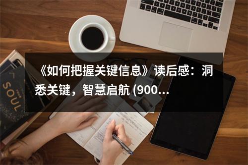 《如何把握關(guān)鍵信息》讀后感：洞悉關(guān)鍵，智慧啟航 (900字)