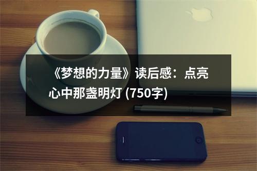 《夢(mèng)想的力量》讀后感：點(diǎn)亮心中那盞明燈 (750字)