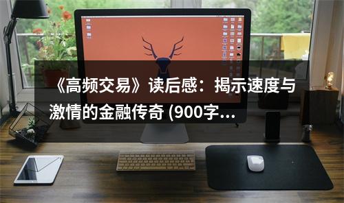 《高頻交易》讀后感：揭示速度與激情的金融傳奇 (900字)