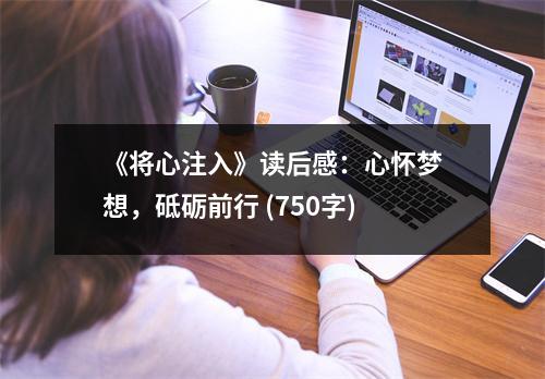 《將心注入》讀后感：心懷夢(mèng)想，砥礪前行 (750字)