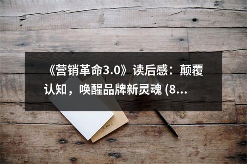 《營(yíng)銷革命3.0》讀后感：顛覆認(rèn)知，喚醒品牌新靈魂 (800字)