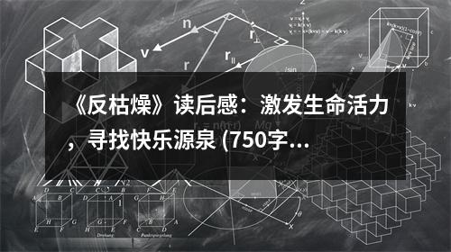 《反枯燥》讀后感：激發(fā)生命活力，尋找快樂源泉 (750字)