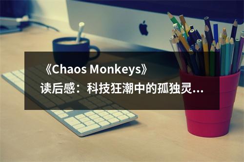 《Chaos Monkeys》讀后感：科技狂潮中的孤獨靈魂 (900字)