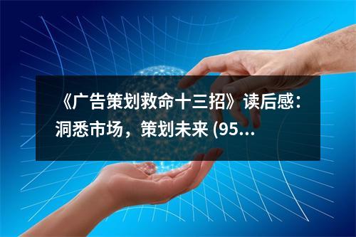 《廣告策劃救命十三招》讀后感：洞悉市場，策劃未來 (950字)