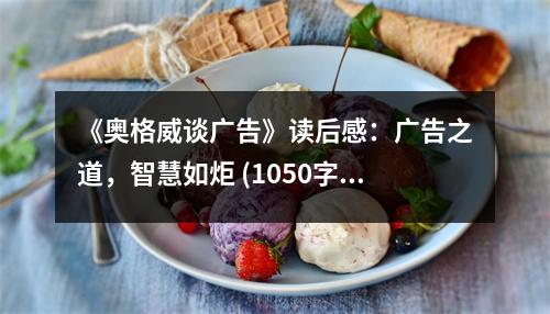《奧格威談廣告》讀后感：廣告之道，智慧如炬 (1050字)