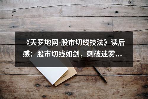 《天羅地網(wǎng)-股市切線技法》讀后感：股市切線如劍，刺破迷霧見真章 (900字)
