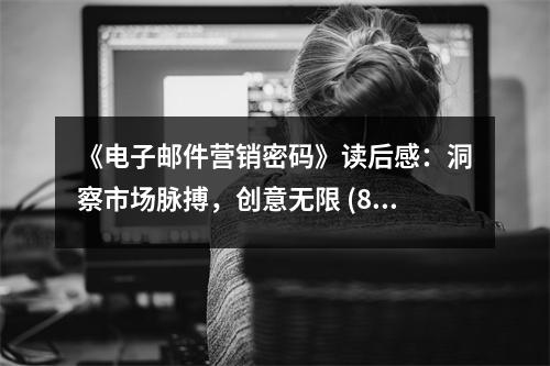 《電子郵件營銷密碼》讀后感：洞察市場脈搏，創(chuàng)意無限 (800字)