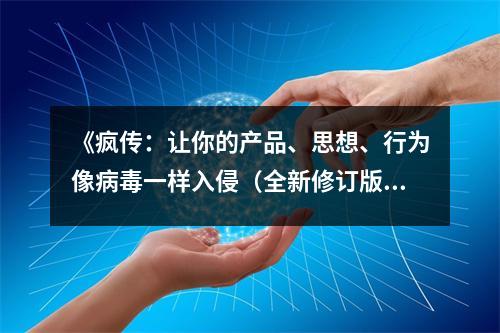 《瘋傳：讓你的產(chǎn)品、思想、行為像病毒一樣入侵（全新修訂版）》讀后感：一語道破傳播真諦 (900字)