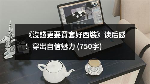 《沒(méi)錢更要買套好西裝》讀后感：穿出自信魅力 (750字)
