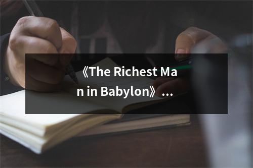 《The Richest Man in Babylon》讀后感：智慧財富點(diǎn)亮人生之路 (700字)