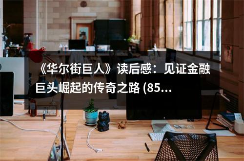 《華爾街巨人》讀后感：見證金融巨頭崛起的傳奇之路 (850字)
