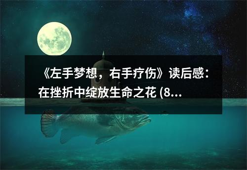 《左手夢想，右手療傷》讀后感：在挫折中綻放生命之花 (800字)