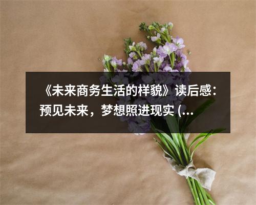 《未來商務生活的樣貌》讀后感：預見未來，夢想照進現(xiàn)實 (750字)