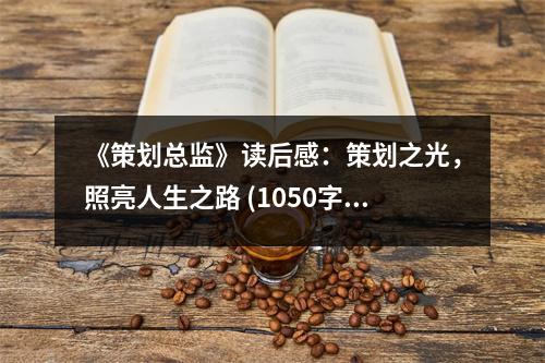 《策劃總監(jiān)》讀后感：策劃之光，照亮人生之路 (1050字)