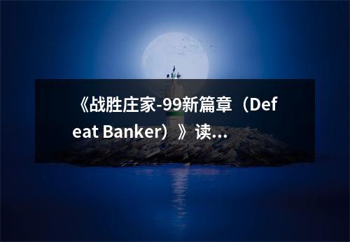 《戰(zhàn)勝莊家-99新篇章（Defeat Banker）》讀后感：心路歷程如夢初醒 (800字)