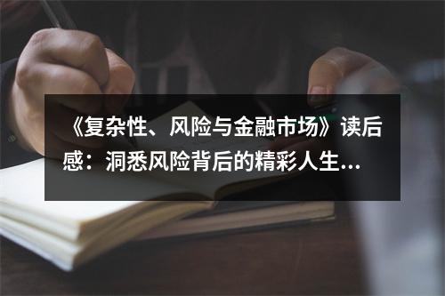 《復(fù)雜性、風(fēng)險(xiǎn)與金融市場》讀后感：洞悉風(fēng)險(xiǎn)背后的精彩人生 (750字)